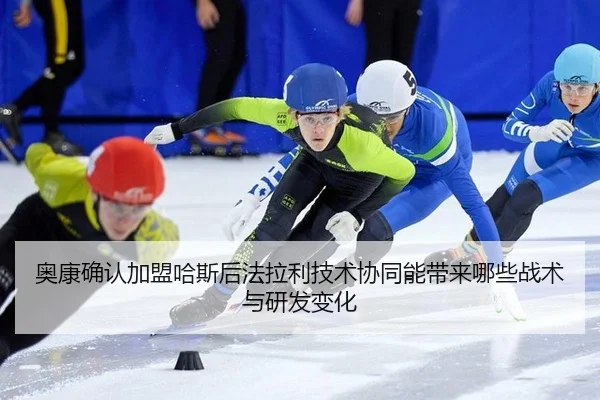 ao-kang-que-ren-jia-meng-ha-si-hou-fa-la-li-ji-shu-xie-tong-neng-dai-lai-na-xie-zhan-shu-yu-yan-fa-bian-hua-2-868.jpg