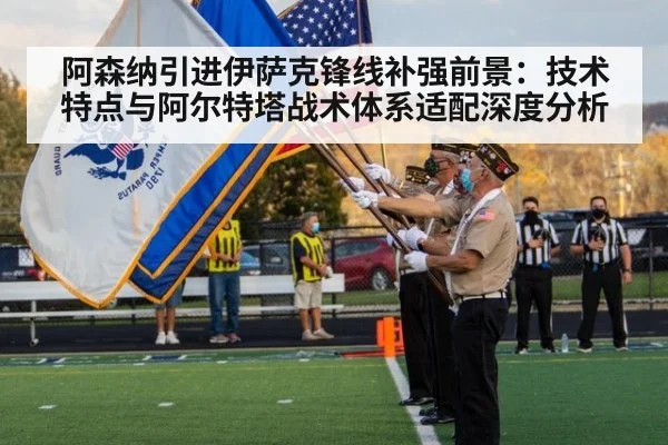 阿森纳引进伊萨克锋线补强前景:技术特点与阿尔特塔战术体系适配深度分析