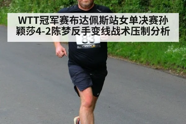 WTT冠军赛布达佩斯站女单决赛孙颖莎4-2陈梦反手变线战术压制分析