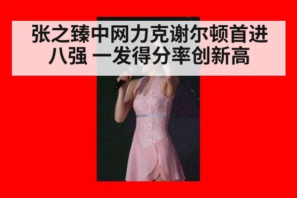张之臻中网力克谢尔顿首进八强 一发得分率创新高