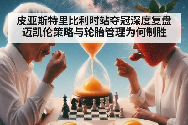 皮亚斯特里比利时站夺冠深度复盘 迈凯伦策略与轮胎管理为何制胜